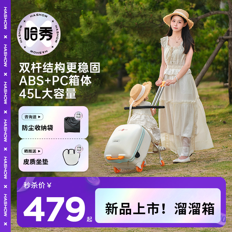 【新品上市！】哈秀A1儿童遛娃行李箱溜溜箱可坐骑可登机拉杆箱