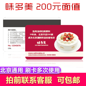 礼券味多美蛋糕卡200面值型不限购商品现金卡卡券提货券北京通用