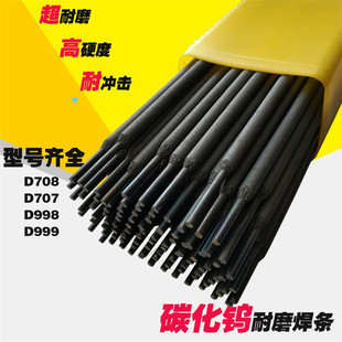 高硬度超耐磨铸铁模具焊条D007刀口焊条D998 D507 D256堆焊碳化钨