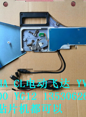 YAMAHA贴片机  YV100 EF电动飞达 YG200 电动飞达  YG12电动飞达