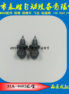 YAMAHA吸嘴  YV100II吸嘴 YV100-2吸嘴 0402吸嘴 KM0-M711A-31X
