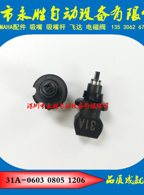 YAMAHA吸嘴 YV100II YV100-2贴片机吸嘴31A吸嘴 KM0-M711A-03X