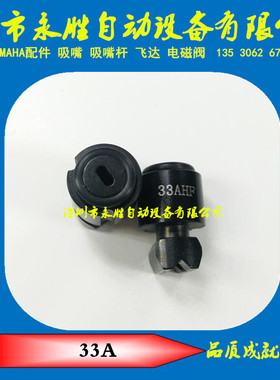 YAMAHA吸嘴  YV100II YV100-2吸嘴 33A吸嘴 KM0-M711D-00X