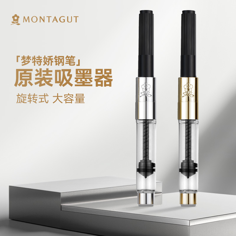 montagut梦特娇真空吸管上墨器