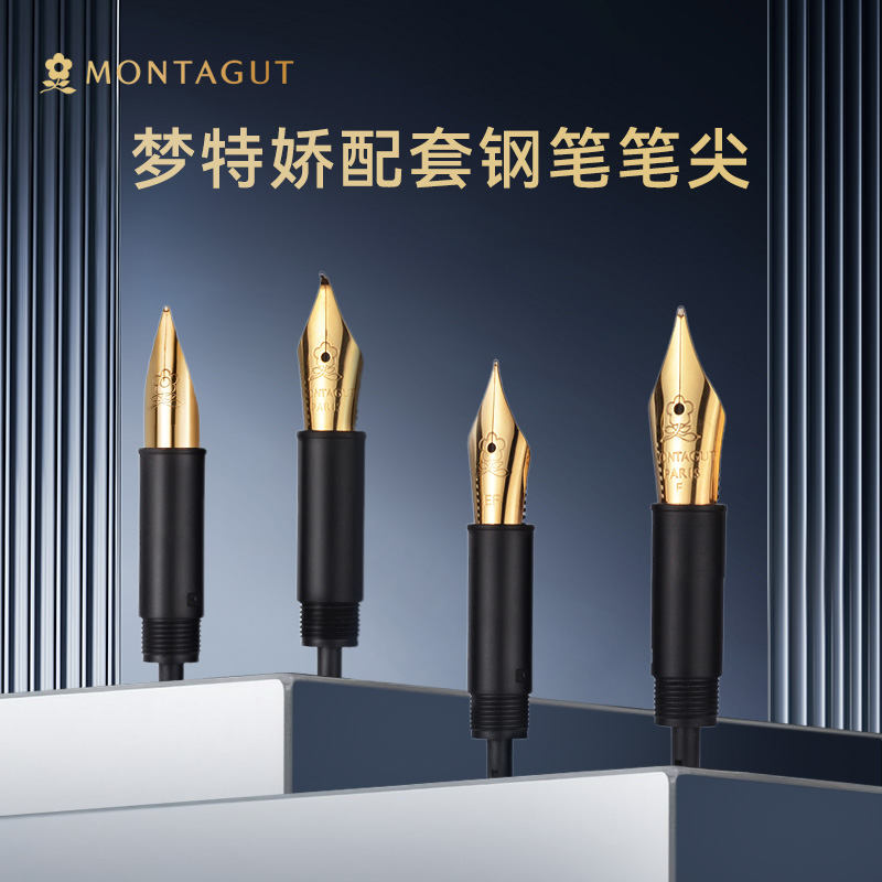 Montagut/梦特娇钢笔原装笔尖