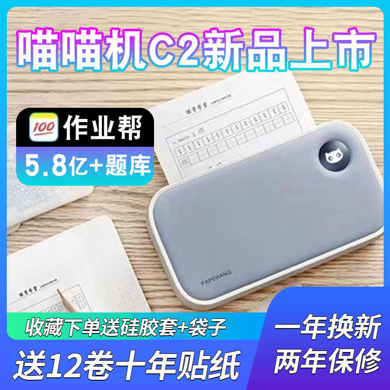 作业帮喵喵机C2错题打印机学生抄错题整理神器热敏不干胶试卷小学生初中生高中生家用小型迷你便携打印机高性价比高么？