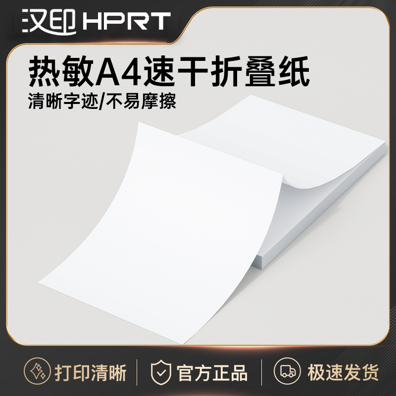 汉印MT610折叠纸打印机专用优质A4纸不含双酚A 学生学习作业试卷错题整理热敏速干纸