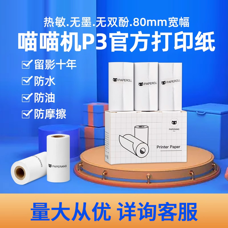 喵喵机热敏纸80*30错题打印纸
