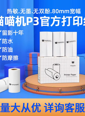 喵喵机P3/P3S专用十年定制热敏纸80*30mm错题打印纸 手账热敏打印纸 长效留影打印纸 PAPERANG