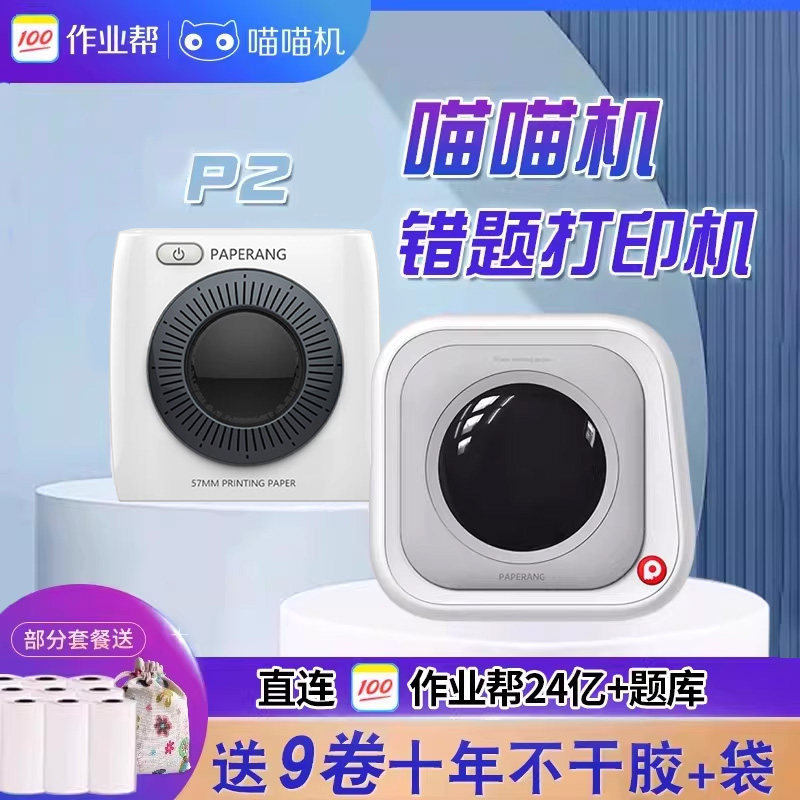 作业帮喵喵机二代P2官方网正品包邮学生免抄题改错题本整理神器手机小型口袋便携式迷你打印机家用错题打印机