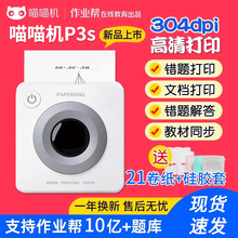 作业帮喵喵机四代P3宽幅P3s高清错题整理神器免手抄paperang口袋家用学生学习迷你小型便宜拍题便携式打印机