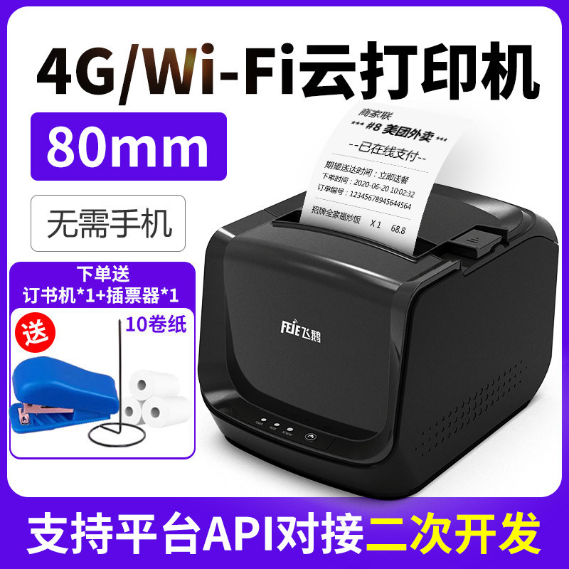 飞鹅WIFI热敏80mm美团外卖饿了么小程序扫码点餐厨房餐饮GPRS网口切刀远程无线云打印机高性价比高么？