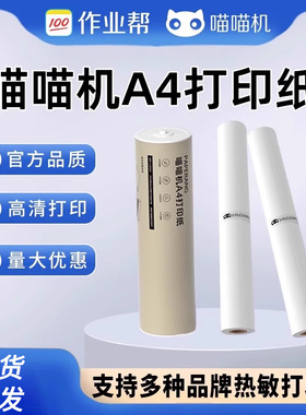 PAPERANG喵喵机F1 /F2S/F1S/F3s官方A4打印纸尺寸系统专用长效热敏纸不含双酚A
