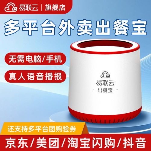 易联云Q1美团外卖出餐宝三平台出餐宝饿了么接单宝平台自动出餐京东抖音出餐神器美团大众团购核销宝