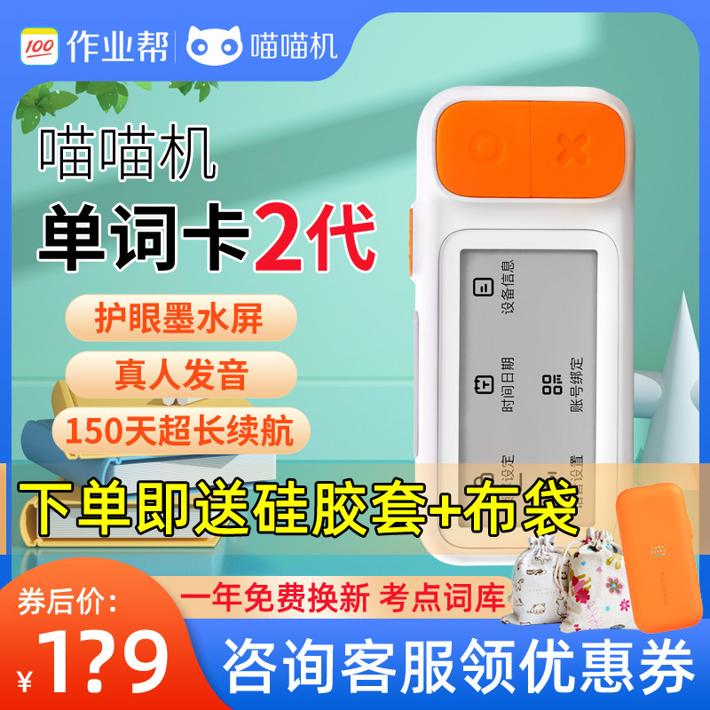 【新品喵喵卡E2 真人发音 高频单词】作业帮喵喵机电子单词卡背单词神器墨水屏小初高英日语便携小巧超长续航怎么样,好用不?
