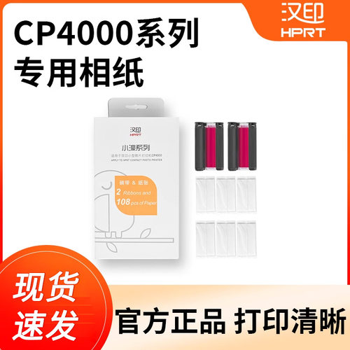 汉印六寸照片纸热升华CP4000L
