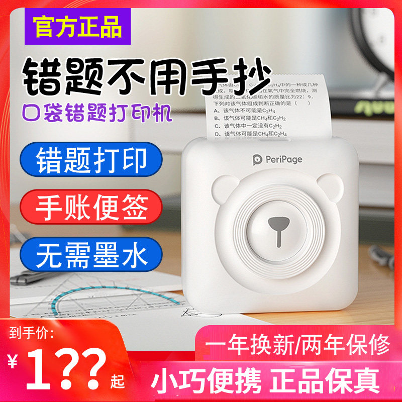 PeriPage爱立熊迷你口袋小型便携式错题整理神器手机彩色喵喵照片手账便签咕咕标签爱丽熊打印机属于什么档次？