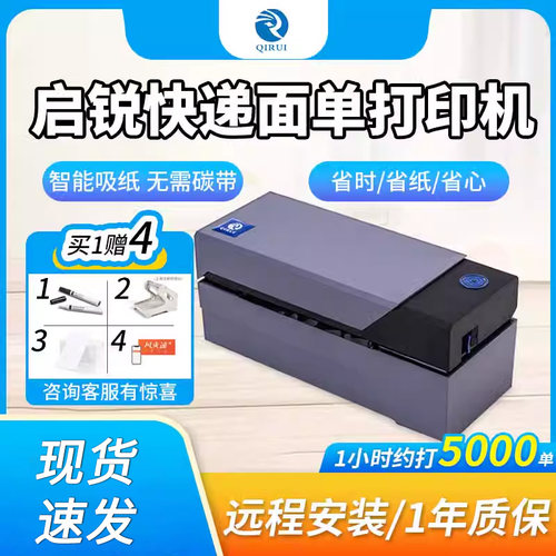 启锐标签不干胶快递面单打印机