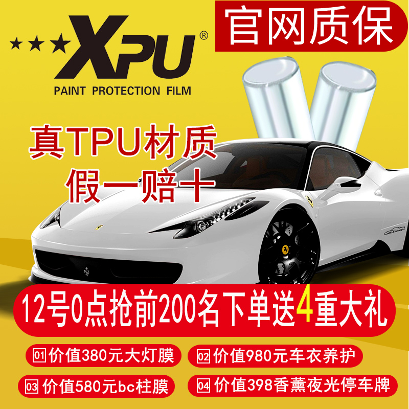 xp-u汽车隐形车衣膜tpu车衣全车防刮透明漆面保护膜全国推荐施工