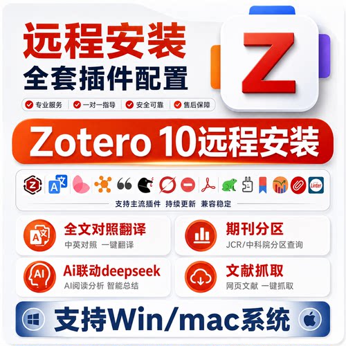 zotero远程安装插件/全文翻译/deepseek/茉莉花抓取mac win
