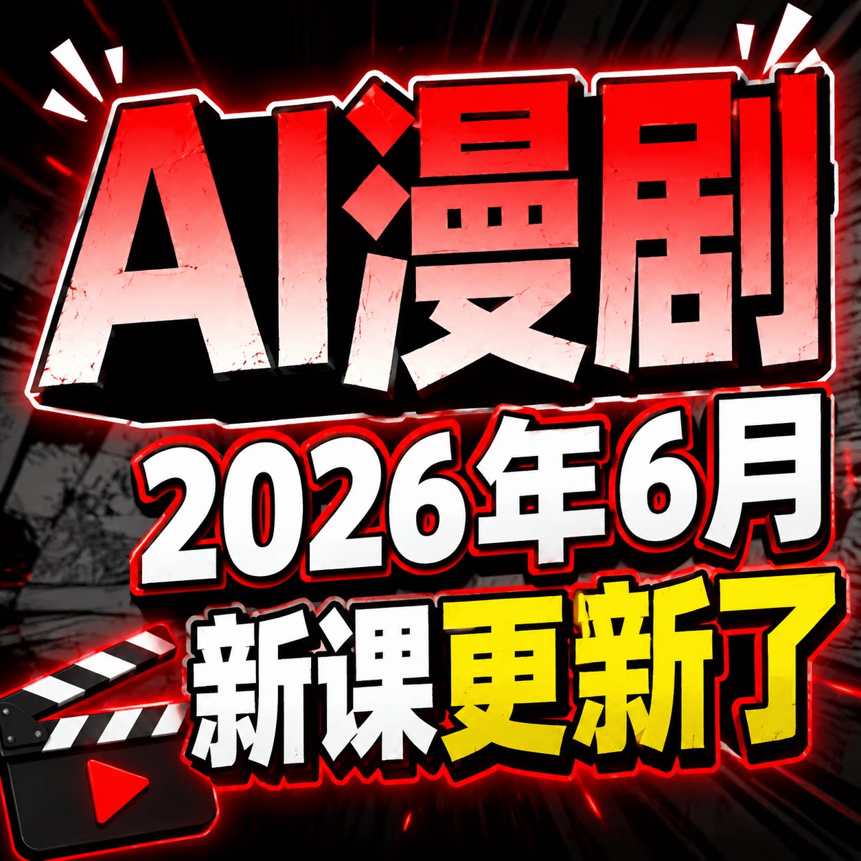2026 AI漫剧制作教程 AI动态漫画微短剧软件资源视频课程创作解说