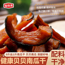 仙丽来 贝贝南瓜干微带皮烤南瓜干软糯香甜即食零食 真空包装