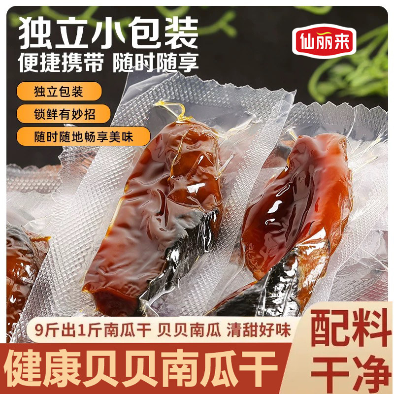 仙丽来【真空包装】贝贝南瓜干微带皮烤南瓜干软糯香甜即食零食,零食/坚果/特产,南瓜干,淘宝优惠券,粉丝福利购,淘宝优惠卷