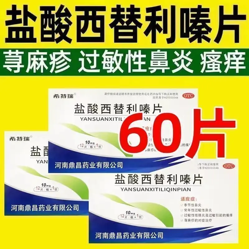 【今天发货】希特瑞盐酸西替利嗪片12片季节性过敏性鼻炎荨麻疹