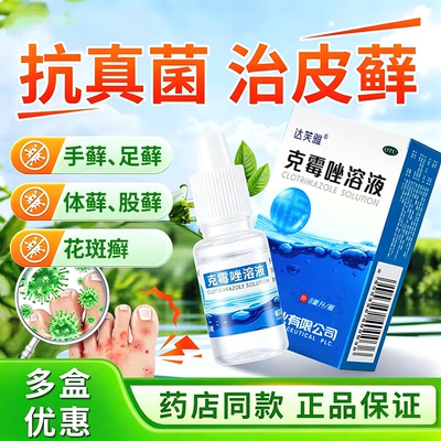 [达芙雅]克霉唑溶液1.5%*8ml*1瓶/盒缓解耳朵癣耳朵痒