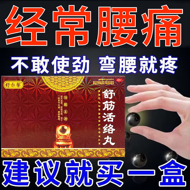 舒尔馨舒筋活络丸除湿舒筋健腰丸腰膝酸痛官方正品非白云山陈李济