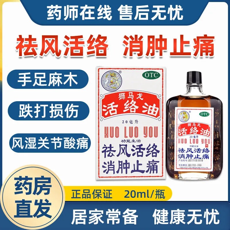 狮马龙 活络油20ml 消肿止痛祛风活络风湿关节痛轻度烫伤外用止痛