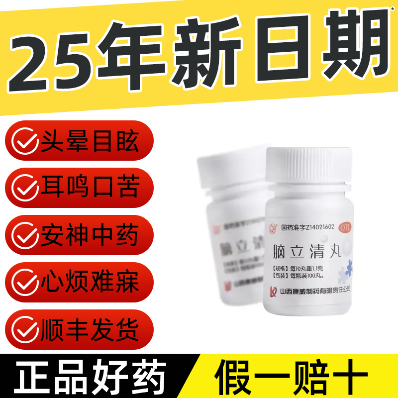 【紫金山】脑立清丸0.11g*100丸/瓶药房正品假一罚十