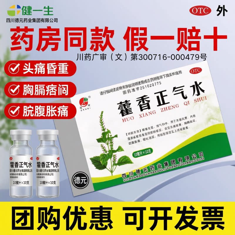 [德辉]藿香正气水10ml*10支/盒【工地批发可开发票】