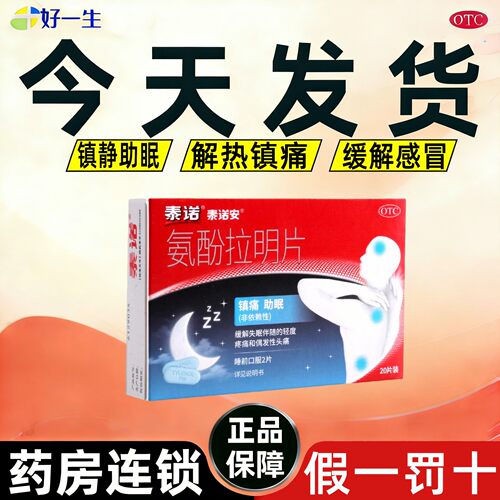 【泰诺安】氨酚拉明片25mg500mg*20片/盒