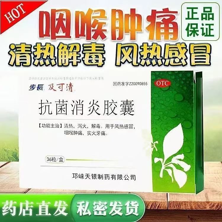 步长及可清抗菌消炎胶囊36粒清热泻火解毒风热感冒正品官方旗舰店