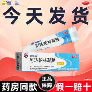 明康欣阿达帕林凝胶10g官方旗舰店正品祛痘可搭甲硝唑凝胶壬二酸