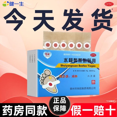 【忠心】水杨酸苯酚贴膏40mg780mg*6贴/盒【省内次日达药房正品】