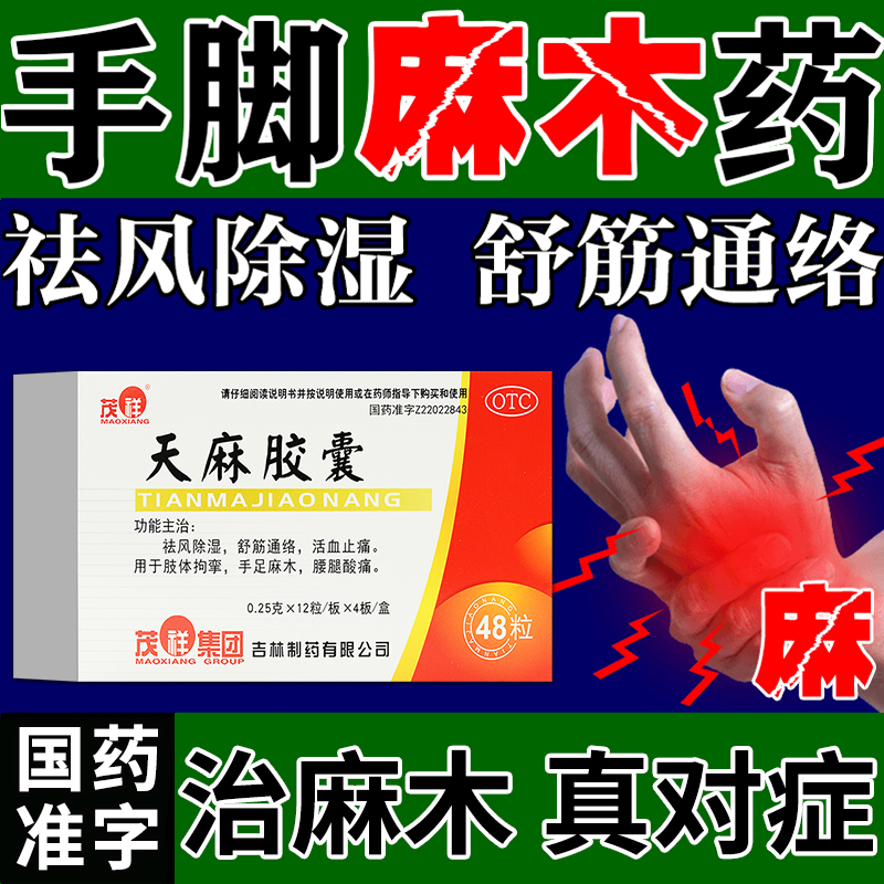 【茂祥】天麻胶囊250mg*50粒/盒手脚麻四肢麻木专用