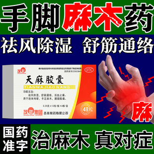 手脚麻木特麻疗效药治疗手脚麻木特效的药治手脚四肢麻木天麻胶囊