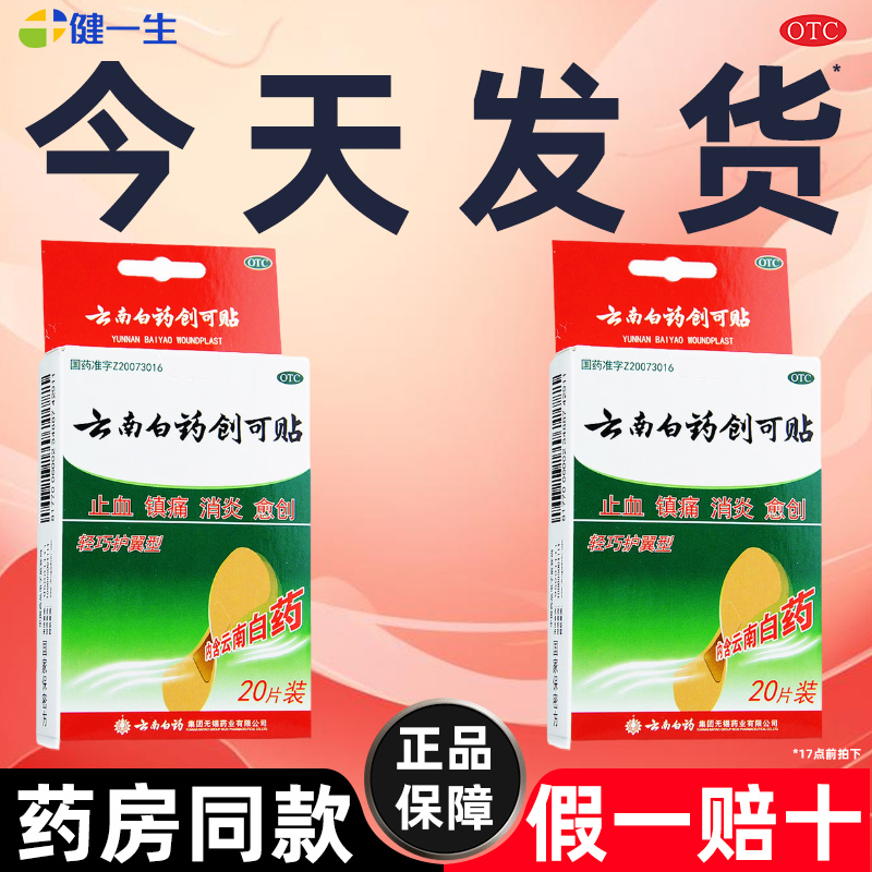 云南白药创可贴轻巧型官方旗舰店20片创可贴消炎止血贴小伤口擦伤
