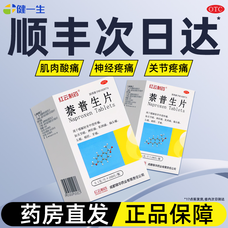 【今天发】萘普生片关节肌肉痛专用牙痛头疼药特效去痛片非缓释片