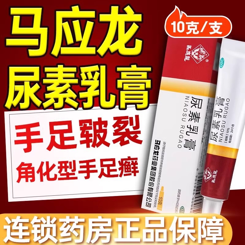 【马应龙】尿素乳膏10%*10g*1支/盒药房正品假一罚十