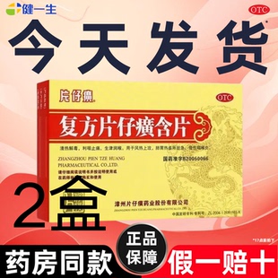 2盒】片仔癀复方片仔癀含片急慢性咽炎专用药咽喉炎喉咙干痒痛肿