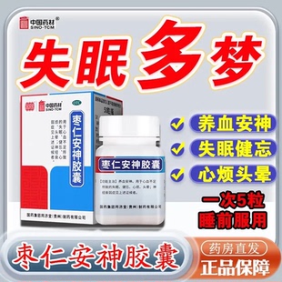 枣仁安神胶囊同济堂官方旗舰店养血安神心血不足失眠健忘经衰弱症