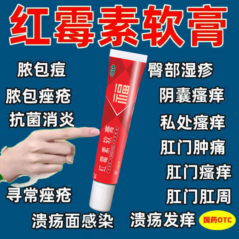 红霉素软膏】消炎杀菌皮肤感染真菌抗真菌痔疮抗菌脓包私处止痒,OTC药品/国际医药,抗菌消炎,淘宝优惠券,粉丝福利购,淘宝优惠卷