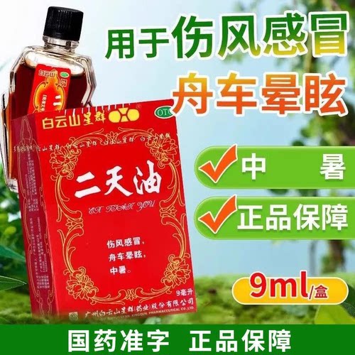 白云山二天油9ml老牌子驱风兴奋伤风感冒晕车晕船中暑晕眩风油精