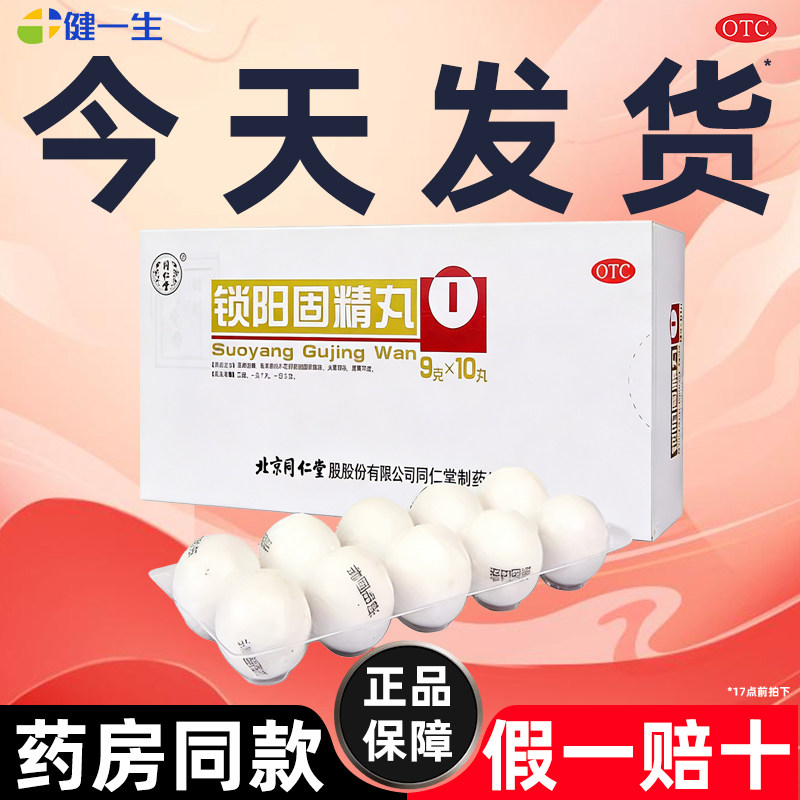 【顺丰发货】锁阳固精丸北京同仁堂正品治疗阳萎早泄的药调理男性