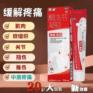 泰诺林酮洛芬凝胶官方正品关节炎肌肉肩颈劳损腰痛消痛抗炎软药膏
