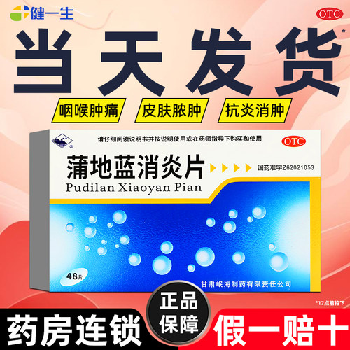 【岷州】蒲地蓝消炎片300mg*48片/盒药房正品当天发货