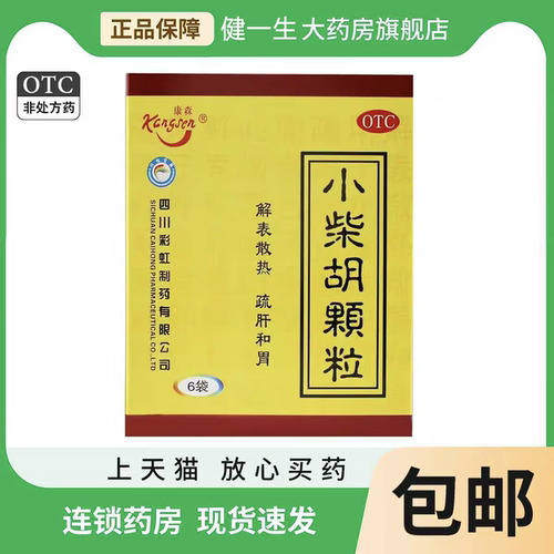 [康森]小柴胡颗粒10g*10袋/盒【急速发货官方正品】